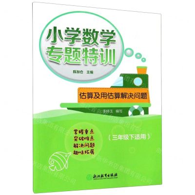 [N]估算及用估算解决问题(3下适用)/小学数学专题特训-9787572211416