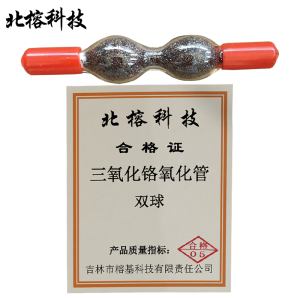 北榕科技 三氧化铬氧化管 双球 个