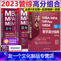 2023赵鑫全陈剑三件套[高分推荐] [友一个正版]网2023MBA MPA MPAcc MEM联考陈剑数学高分指南赵鑫