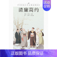[正版]清廉简约/中华传统文化主题故事读本 编者:高滨//杜威 著 世界文化文学 书店图书籍 浙江古籍出版社