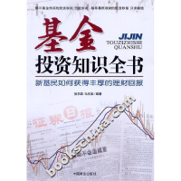 正版新书]基金投资知识全书马玉荣9787504459497