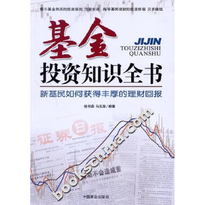 正版新书]基金投资知识全书马玉荣9787504459497