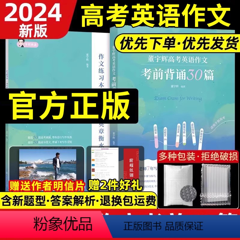 [2024新]高考英语考前背诵30篇 全国通用 [正版]董宇辉高考英语作文考前背诵30篇备考2024宇辉作文高分押题范文