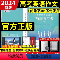 [2024新]高考英语考前背诵30篇 全国通用 [正版]董宇辉高考英语作文考前背诵30篇备考2024宇辉作文高分押题范文