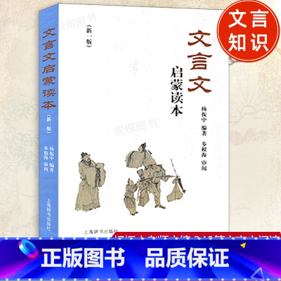 文言文启蒙读本 小学通用 [正版]文言文启蒙读本 新修订版新一版 杨振中编著小升初中小学通用小学生背文言文阅读训练全解一