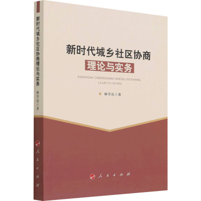 正版新书]新时代城乡社区协商理论与实务林学达 著9787010238432