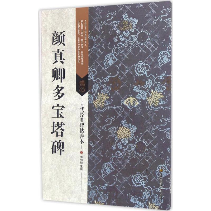 颜真卿多宝塔碑 傅如明 主编 著 艺术 文轩网