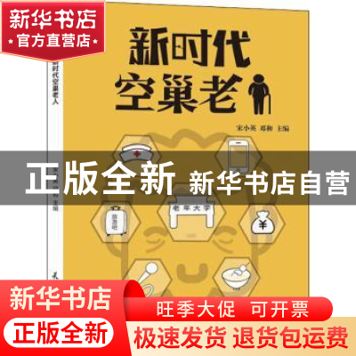 正版 新时代空巢老人 宋小英,邓和 著 天津大学出版社 978756186