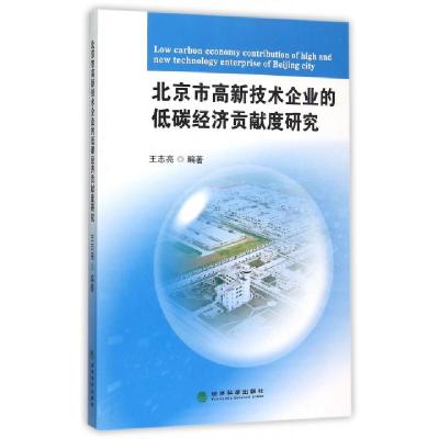 正版新书]北京市高新技术企业的低碳经济贡献度研究王志亮978751