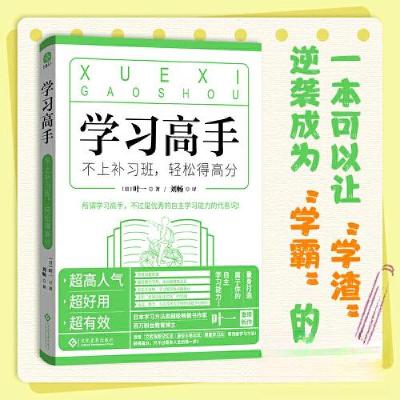 正版新书]学习高手:不上补习班,轻松得高分文通天下 出品;[