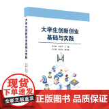 大学生创新创业基础与实生