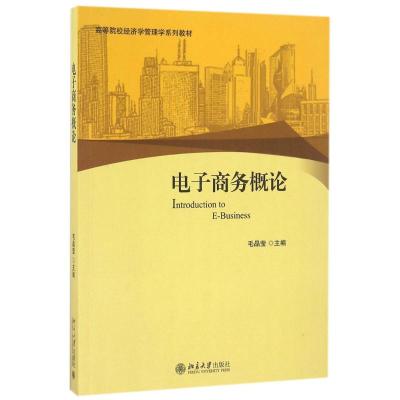 电子商务概论