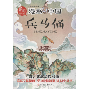 醉染图书兵马俑9787558528