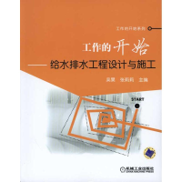 正版新书]给水排水工程设计与施工——工作的开始系列工作的开始