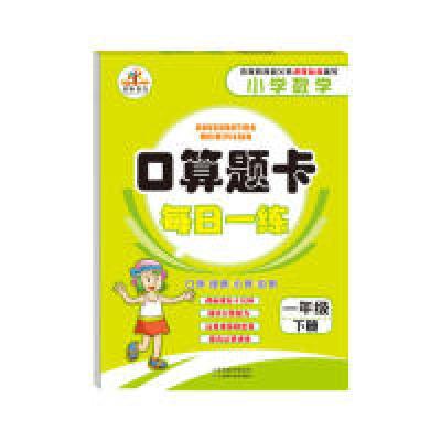 正版新书]口算题卡每日一练小学一年级下册李宁9787534884849