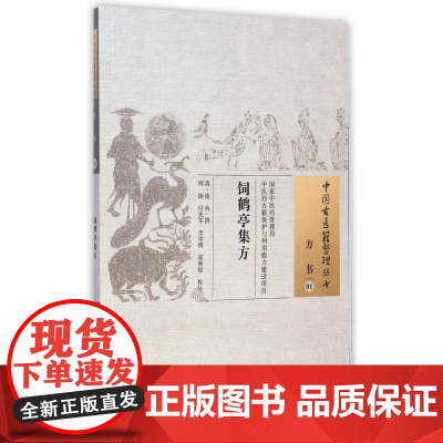 饲鹤亭集方/中国古医籍整理丛书