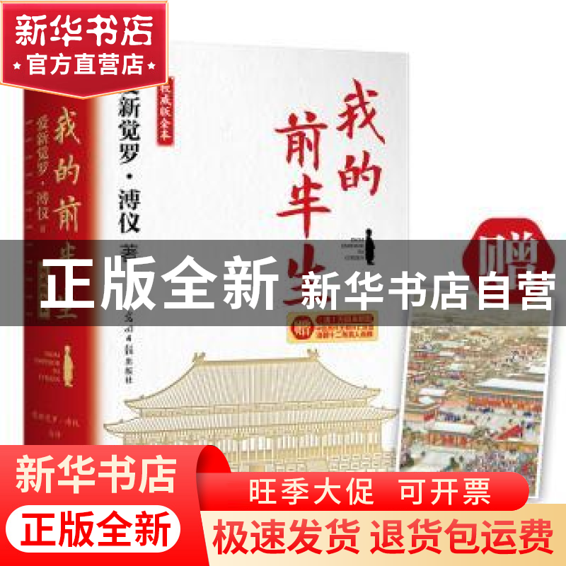 正版 我的前半生(权威版全本) 爱新觉罗·溥仪 著 光明日报出版社