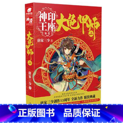 [正版]大龟甲师上 神印王座外传 豪华精装版 唐家三少著 神印王座外传龙王传说奇幻热血玄幻小说青少年读物 大龟甲师1