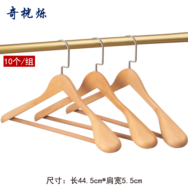 奇桄烁宽肩衣架榉木原木色10个/组