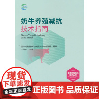 奶牛养殖减抗技术指南