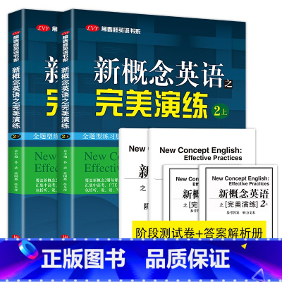 [共两册]二上+二下 初中通用 [正版]新概念英语之完美演练1上 1下2上2下 英语书系新概念英语一同步配套练习+测试卷