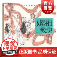 嫘祖教织 开天辟地/中华创世神话/陈苏 文/范奕彬 绘/连环画 绘本/3-6-8-10岁小学生一二三四年级/上海人民美术