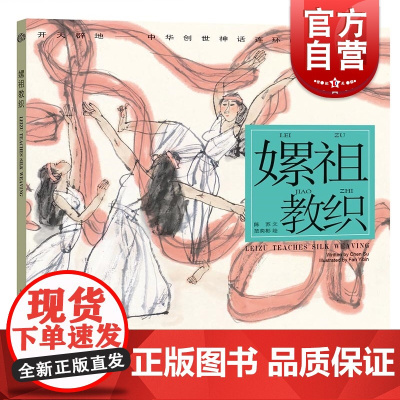 嫘祖教织 开天辟地/中华创世神话/陈苏 文/范奕彬 绘/连环画 绘本/3-6-8-10岁小学生一二三四年级/上海人民美术