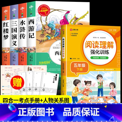 [5册 送考试重点]四大名着全套+阅读理解 [正版]四大名着原着小学生版 五年级下册必读的课外书西游记三国演义水浒传红楼