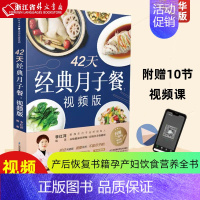 宝宝辅食跟我做 [正版]42天经典月子餐 月子餐42天食谱书月子书籍大全 产后月子护理书书坐月子书籍产后减肥餐 产后恢复