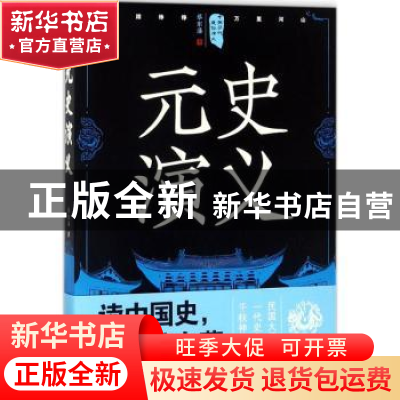 正版 元史演义 蔡东藩著 四川人民出版社 9787220105371 书籍