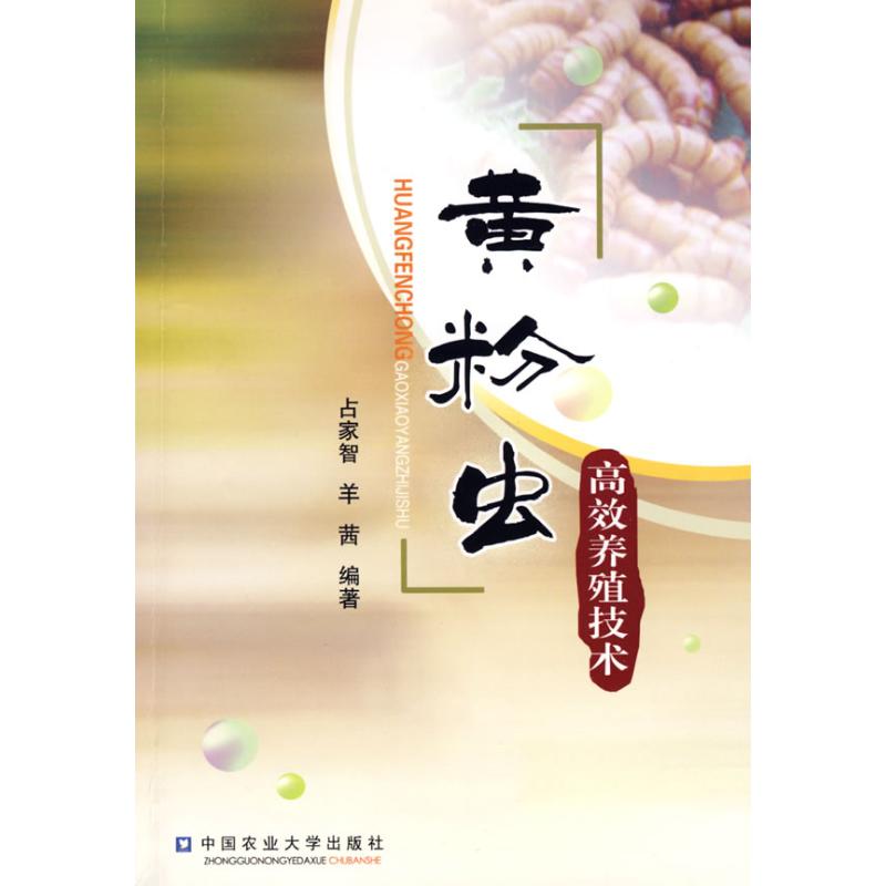 [M]黄粉虫高效养殖技术-9787811176285