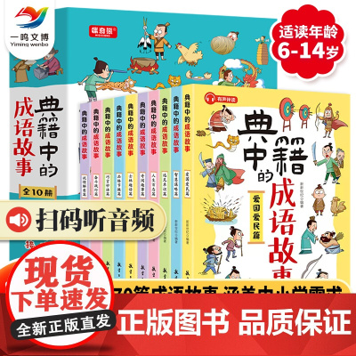 典籍里的成语故事全10册有声伴读 漫画猜成语 玩转成语 练就好口才高情商6-14岁儿童课外阅读书读故事看漫画 猜成语 会