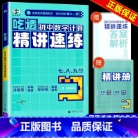 吃透初中数学几何模型 初中通用 [正版]2025版53吃透初中数学计算精讲速练七年级八年级九年级中考专项训练题运算能手计