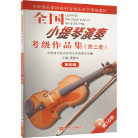 4级/全国小提琴(业余)演奏考级作品集(第3套)(含1CD)