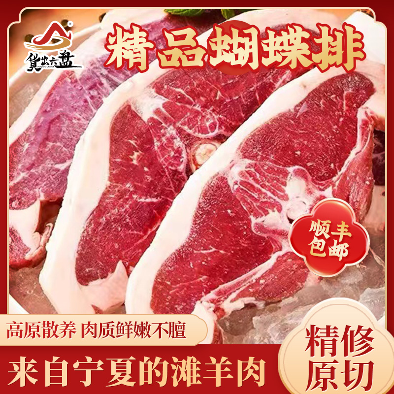 货出六盘 宁夏西吉县精选农户散养 宁夏滩羊精品羔羊肉 蝴蝶排切片2斤