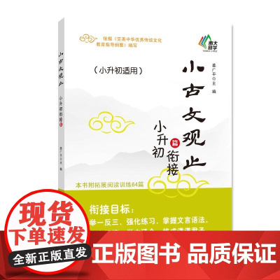 正版图书 小古文观止六年级(小升初衔接篇)中小学生课后阅读文史知识鉴赏课外读物书 古典文学国学散文青少学生版