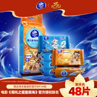 [哪吒IP联名]维达纯水超迷你湿巾8片6包共48片 小包便携外出旅行超迷你湿巾男女儿童擦屁屁湿巾