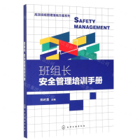 [N]班组长安全管理培训手册/高效班组管理落地方案系列-9787122346056