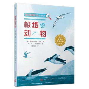 正版新书]极地的动物(荷兰科普女王的动物书)彼彼·迪蒙·达克97