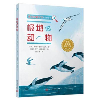 正版新书]极地的动物(荷兰科普女王的动物书)彼彼·迪蒙·达克97