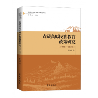 音像青藏高原民族教育政策研究(1978—2021)张春海
