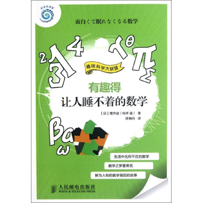 [M]有趣得让人睡不着的数学-9787115288585