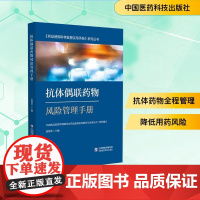 抗体偶联药物风险管理手册 中国医药科技出版社 张艳华;中国药品监督管理研究会药品使用监管研究专业委员会 编 药学