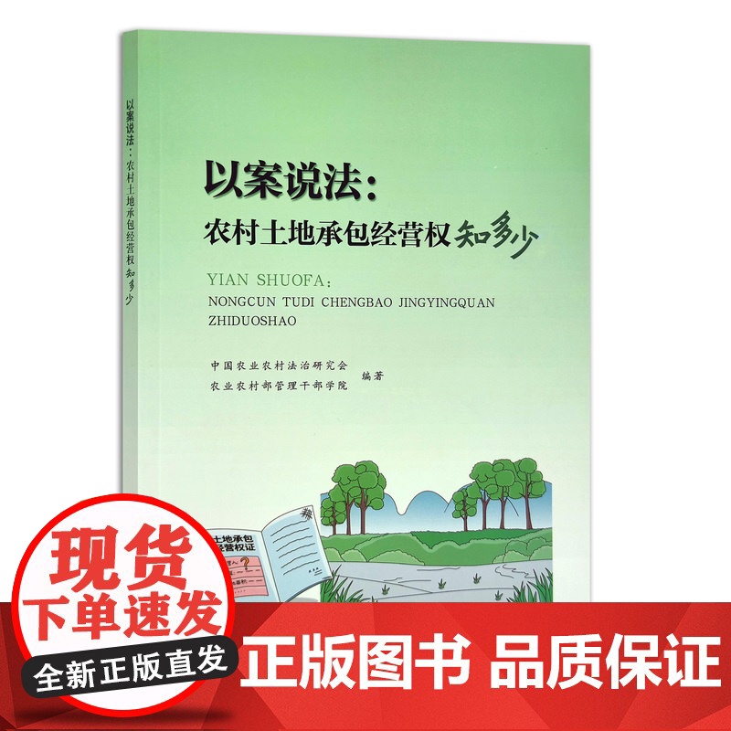 [正版]以案说法:农村土地承包经营权知多少 9787109269941 中国农业农村法治研究会 农业农村部管理干部学院
