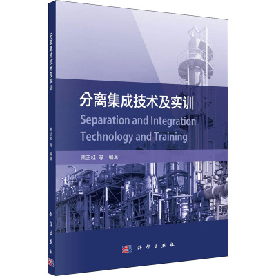 分离集成技术及实训