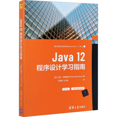 醉染图书Java 12程序设计学习指南9787302570684