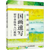 [M]在家游远方 国画速写初学者练笔入门教程-9787115568724