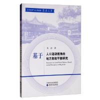 正版新书]基于人口流动视角的地方财政平衡研究朱洁978752180005