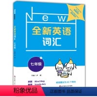 [正版]全新英语词汇 7年级上下册/七年级全一册 英语词汇专项训练词汇速记 25个不同主题会话的相关词汇练习