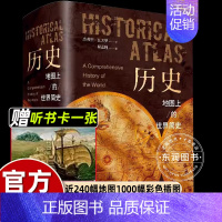 历史地图上的世界简史 [正版]送听书卡历史地图上的世界简史彩色百科全书从宇宙的形成到21世纪初政治经济文化科学商贸民俗展